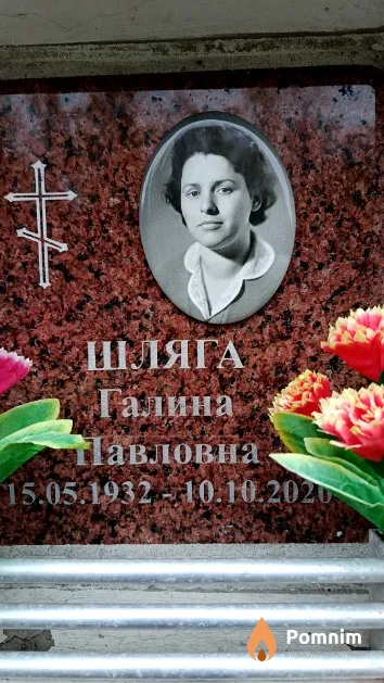 Шляга Галина Павловна