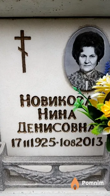 Новикова Нина Денисовна