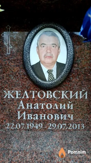 Желтовский Анатолий Иванович