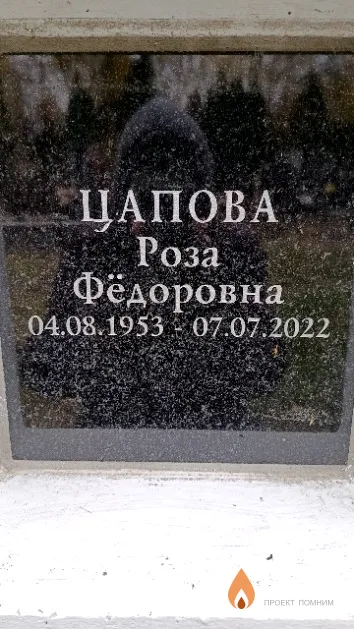 Цапова Роза Фёдоровна