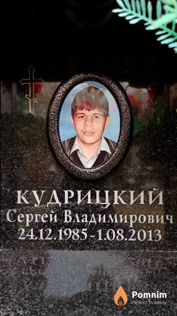Кудрицкий Сергей Владимирович