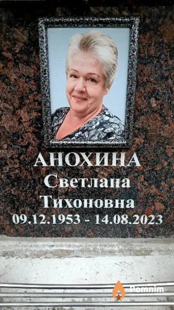 Анохина Светлана Тихоновна