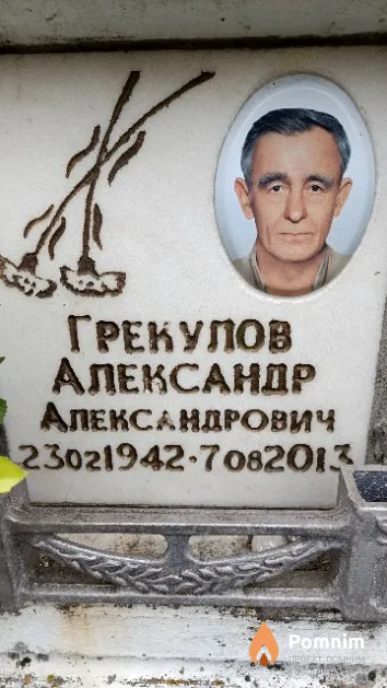 Грекулов Александр Александрович