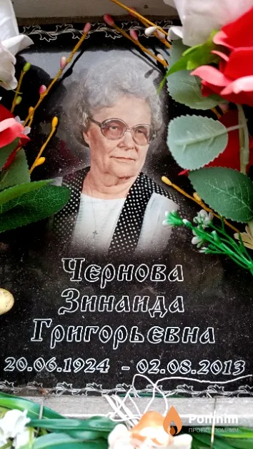 Чернова Зинаида Григорьевна