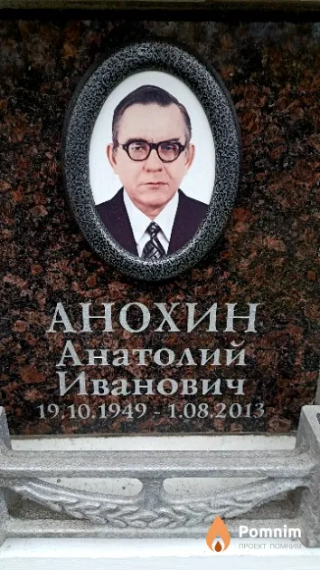 Анохин Анатолий Иванович