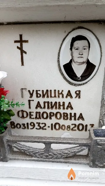 Губицкая Галина Федоровна