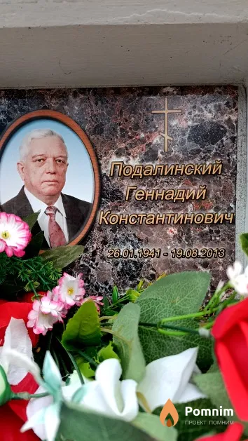 Подалинский Геннадий Константинович