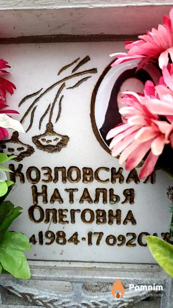 Козловская Наталья Олеговна