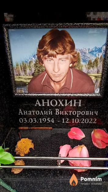 Анохин Анатолий Викторович