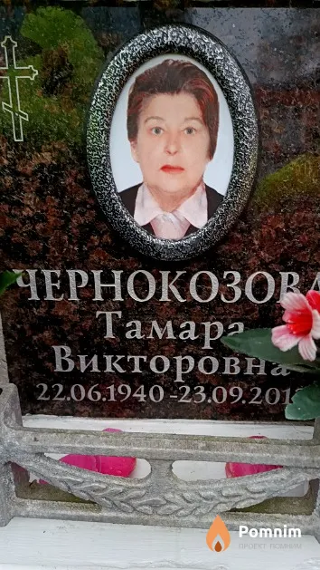 Чернокозова Тамара Викторовна