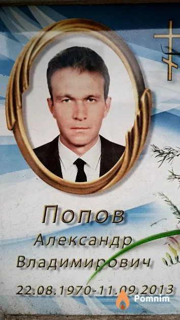 Попов Александр Владимирович