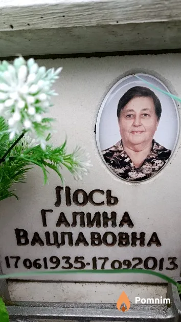 Лось Галина Вацлавовна
