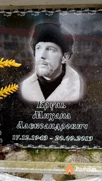 Круль Михаил Александрович