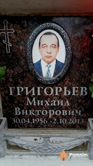 Григорьев Михаил Викторович