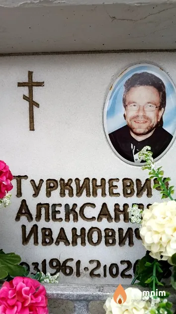 Туркиневич Александр Иванович