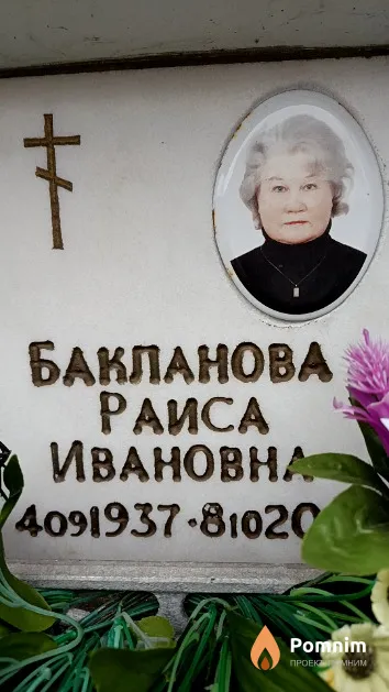 Бакланова Раиса Ивановна