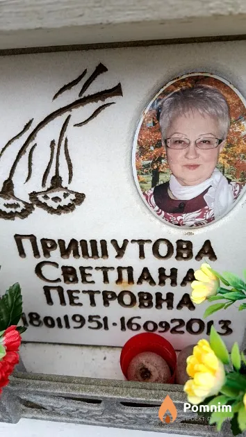 Пришутова Светлана Петровна
