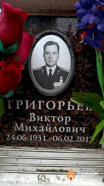 Григорьев Виктор Михайлович