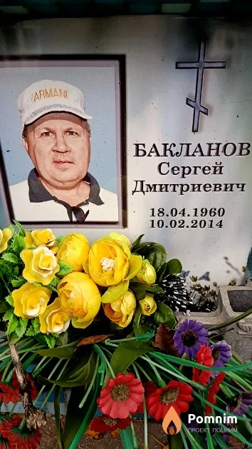 Бакланов Сергей Дмитриевич