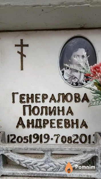 Генералова Полина Андреевна