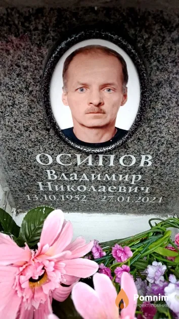Осипов Владимир Николаевич