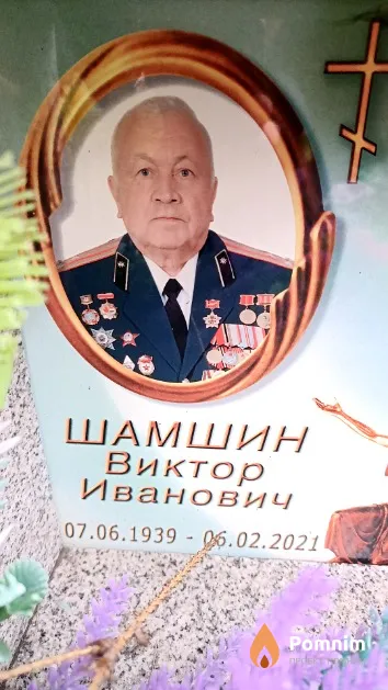 Шамшин Виктор Иванович