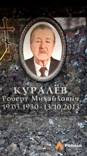 Куралёв Роберт Михайлович