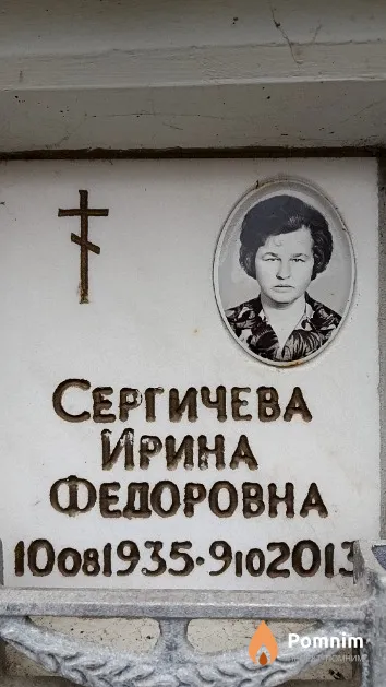 Сергичева Ирина Федоровна