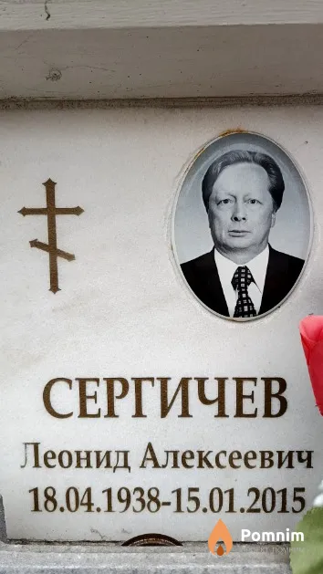 Сергичев Леонид Алексеевич