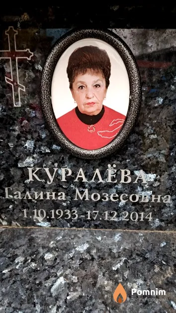 Куралёва Галина Мозесовна