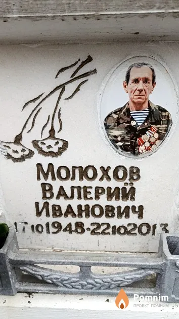 Молохов Валерий Иванович