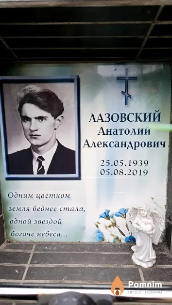 Лазовский Анатолий Александрович