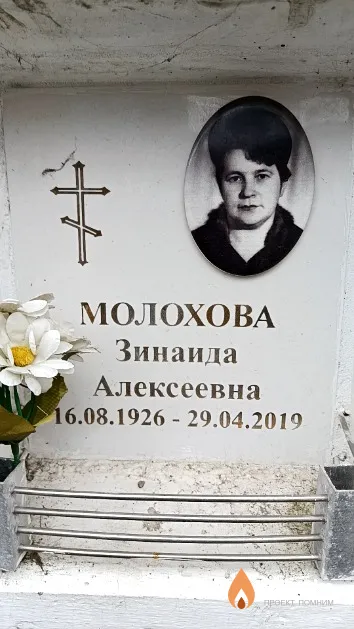 Молохова Зинаида Алексеевна