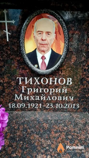 Тихонов Григорий Михайловвич