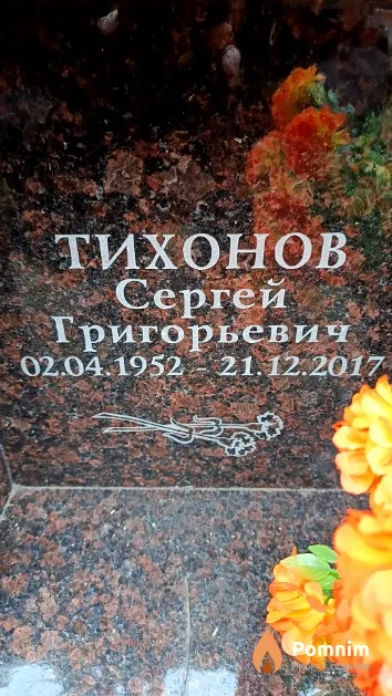 Тихонов Сергей Григорьевич