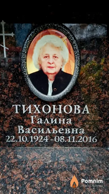 Тихонова Галина Васильевна