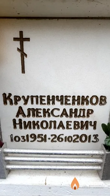 Крупенченков Александр Николаевич