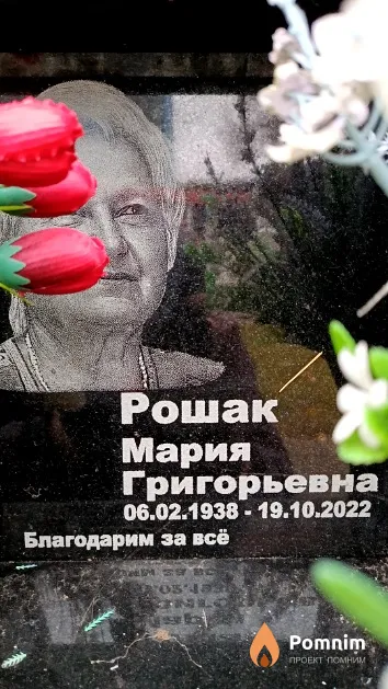 Рошак Мария Григорьевна