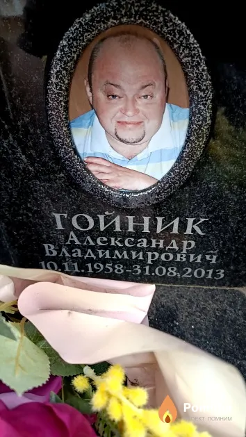 Гойник Александр Владимирович