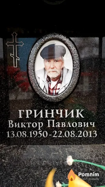 Гринчик Виктор Павлович