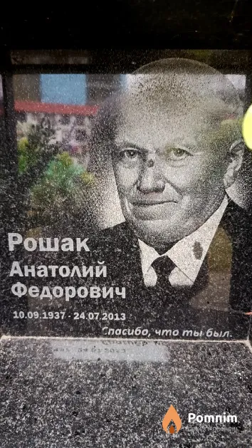 Рошак Анатолий Федорович