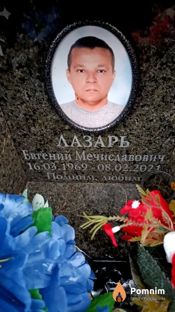 Лазарь Евгений Мечиславович