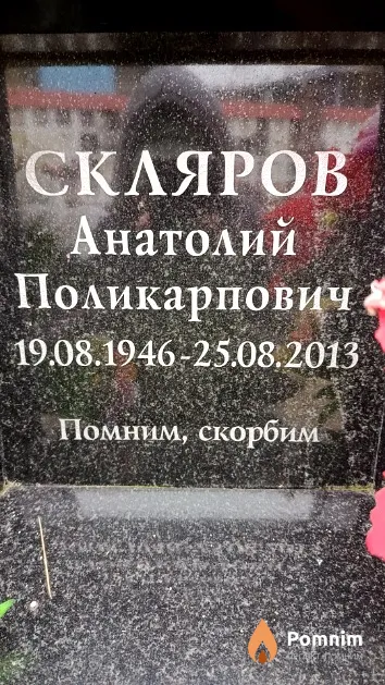 Скляров Анатолий Поликарпович