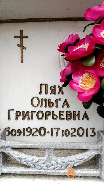 Лях Ольга Григорьевна