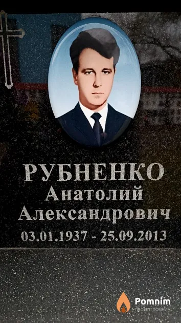 Рубненко Анатолий Александрович