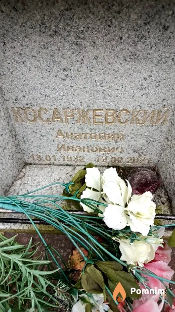 Косаржевский Анатолий Иванович