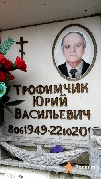 Трофимчик Юрий Васильевич