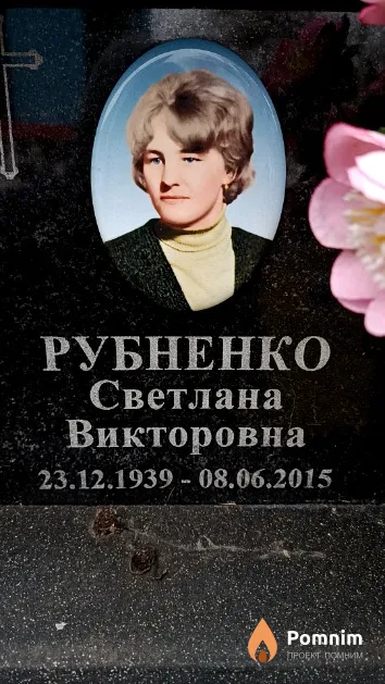 Рубненко Светлана Викторовна