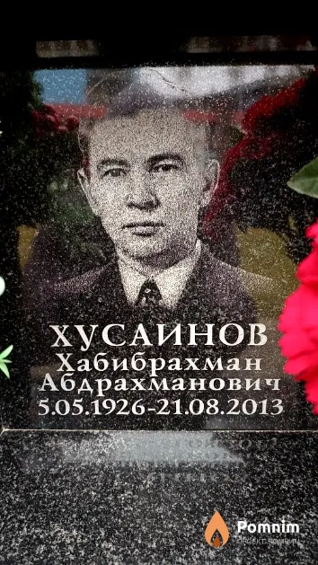 Хусаинов Хабибрахман Абдрахманович