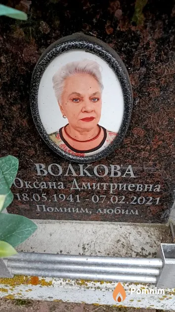 Волкова Оксана Дмитриевна